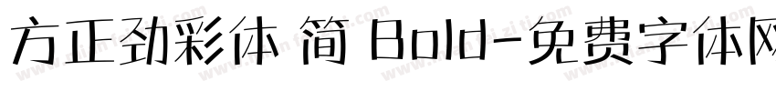 方正劲彩体 简 Bold字体转换